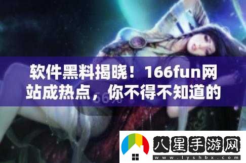166FUN 熱點黑料