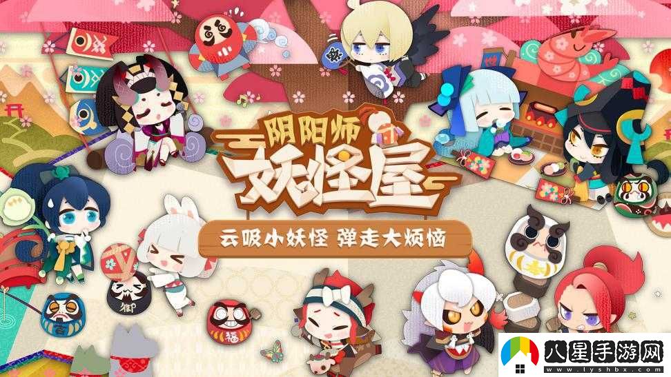 陰陽師妖怪屋上線時間或即將測試預告