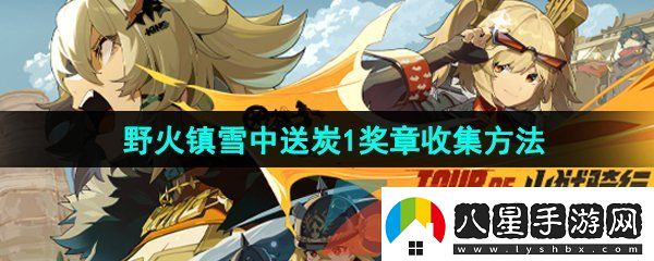 絕區(qū)零野火鎮(zhèn)雪中送炭1獎(jiǎng)?wù)略趺词占?><h3>絕區(qū)零野火鎮(zhèn)雪中送炭1獎(jiǎng)?wù)略趺词占?/h3><p>答：修理機(jī)長(zhǎng)邦布發(fā)生的故障后即可獲得雪中送炭1獎(jiǎng)?wù)?/p><p>1、首先我們打開(kāi)游戲左上角時(shí)間，將游戲時(shí)間設(shè)置為早上6點(diǎn)；</p><p style=