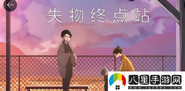 失物終點(diǎn)站攻略大全
