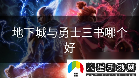 地下城與勇士三書哪個(gè)好