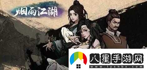 煙雨江湖春風送柳任務攻略詳解