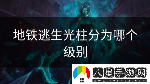 地鐵逃生光柱分為哪個級別