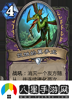 爐石傳說(shuō)安戈洛新卡饑餓的翼手龍?jiān)斀?><p>屬性：</p><p>4費(fèi)4/4，戰(zhàn)吼，消滅一個(gè)友方隨從，并連續(xù)進(jìn)化2次。</p><p>解析：</p><p>這張牌效果非常強(qiáng)大，雖然本身身材虧1費(fèi)，但能觸發(fā)兩次進(jìn)化后會(huì)強(qiáng)化得很可怕。</p><p>jjc中看到后看情況抓，保證自身有大量低費(fèi)的時(shí)候可以抓，不然吃掉大哥很虧。</p><p>構(gòu)筑中部分卡組可以帶，由于本身4費(fèi)，異能還要吃一個(gè)友軍，實(shí)際上是一張很尷尬的牌。</p>                <div   id=