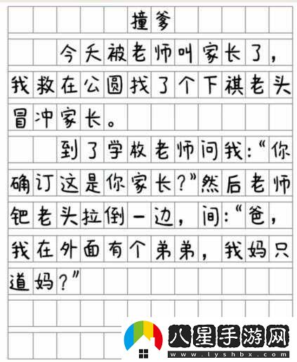 就我眼神好撞爹找到12處錯(cuò)別字通關(guān)攻略