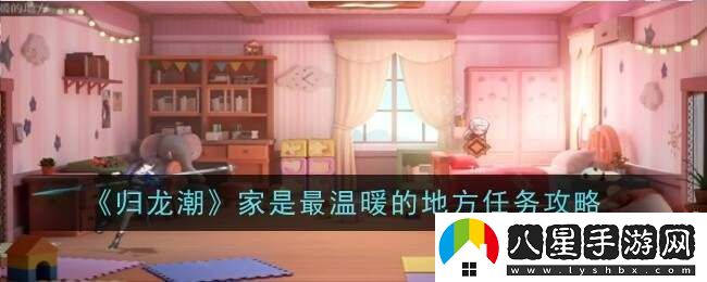 歸龍潮家是最溫暖的地方任務攻略
