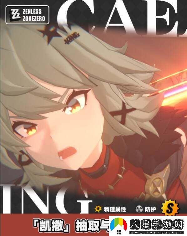 絕區(qū)零凱撒音擎、驅(qū)動(dòng)、配隊(duì)、突破材料全培養(yǎng)攻略