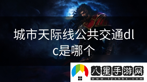城市天際線公共交通dlc是哪個