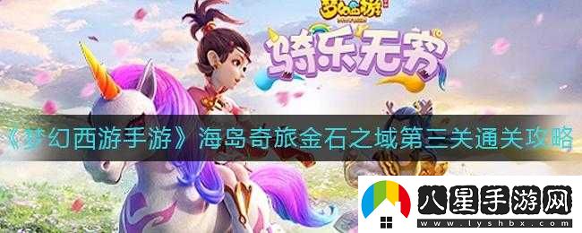夢(mèng)幻西游手游海島奇旅金石之域第三關(guān)怎么過(guò)