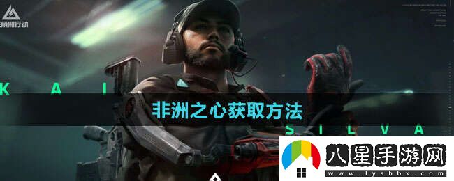 三角洲行動(dòng)非洲之星獲得方法