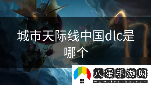 城市天際線中國dlc是哪個