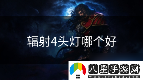 輻射4頭燈哪個(gè)好
