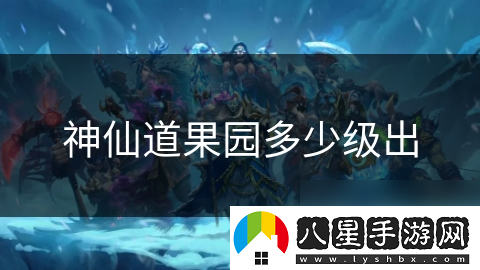 神仙道果園多少級(jí)出