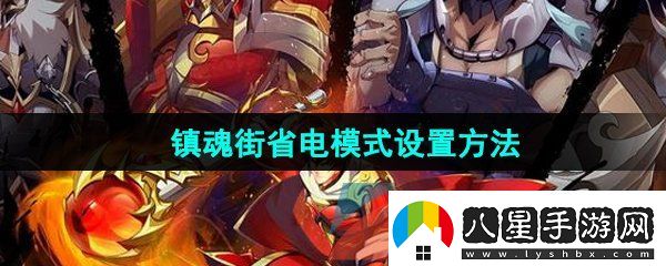 鎮(zhèn)魂街破曉省電模式怎么設置