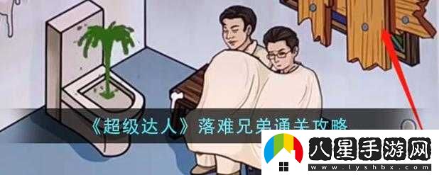 超級(jí)達(dá)人落難兄弟游戲攻略分享