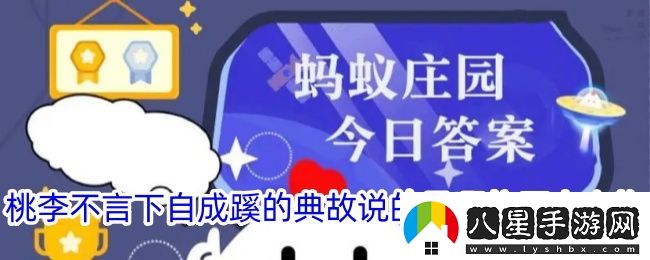 桃李不言下自成蹊的典故說的是哪位歷史人物