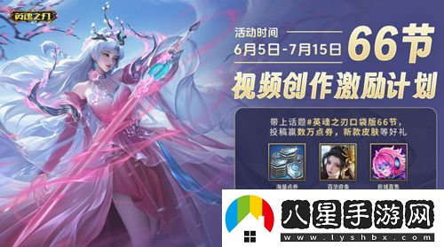 6到飛起！英魂之刃口袋版66節(jié)狂送皮膚與英雄