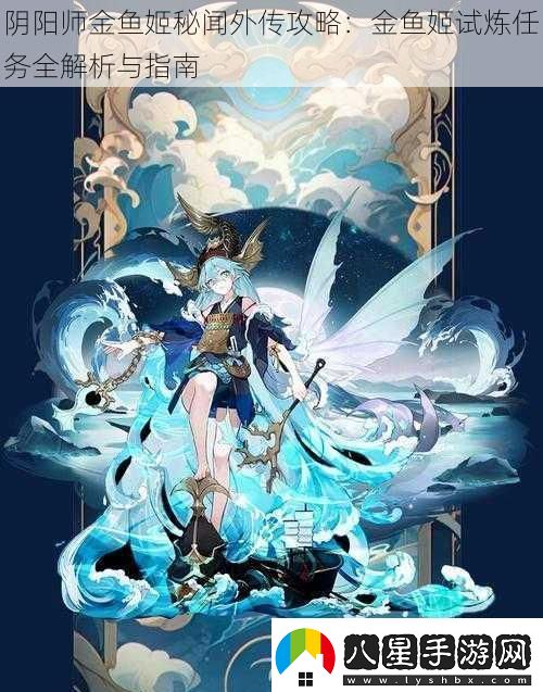 陰陽(yáng)師金魚姬秘聞外傳攻略