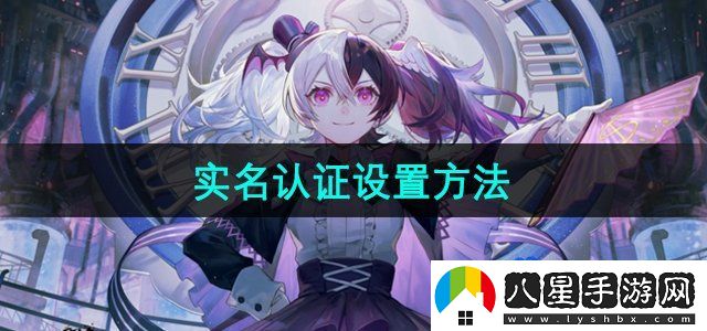 米游社實名認證設置方法