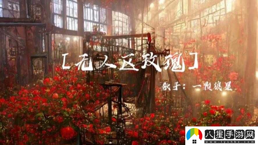 無人區(qū)玫瑰 MV 