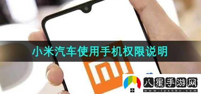 小米汽車使用手機(jī)權(quán)限說(shuō)明