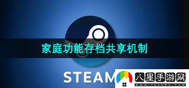Steam家庭功能存檔共享機制介紹
