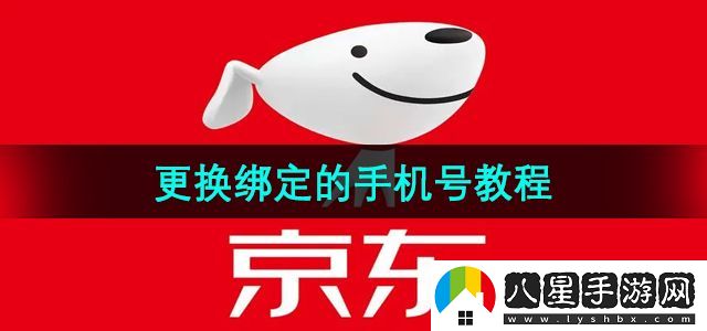 京東更換綁定的手機(jī)號(hào)教程