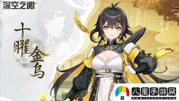 深空之眼十曜金烏強不強