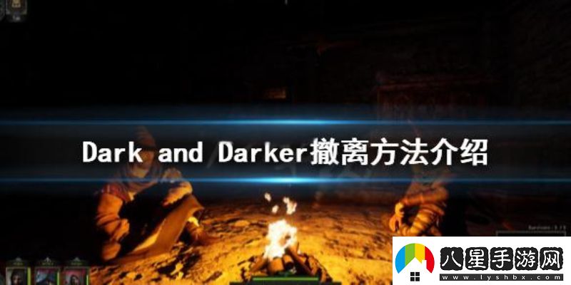 越來越黑暗游戲撤離點(diǎn)在哪越來越黑暗固定撤離點(diǎn)介紹