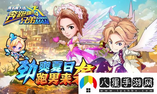 跑男4手游大改版超能小鹿強(qiáng)勢(shì)來(lái)襲