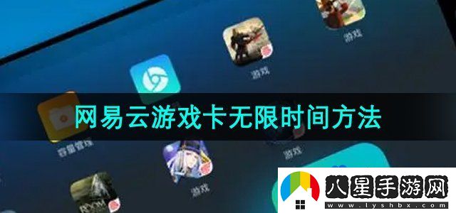 網(wǎng)易云游戲卡無限時間方法