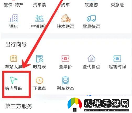 鐵路12306站內(nèi)導航怎么使用-站內(nèi)導航使用方法