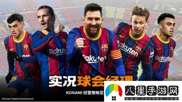 實況球會經(jīng)理全新版本正式上線