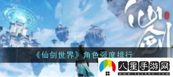 仙劍世界角色哪個比較強(qiáng)