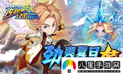 跑男4手游大改版超能小鹿強(qiáng)勢(shì)來(lái)襲