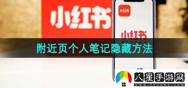 小紅書附近頁個(gè)人筆記隱藏方法
