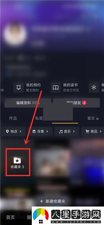 抖音收藏夾怎么設置隱私狀態(tài)-收藏夾隱私設置教程