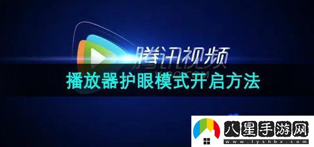 騰訊視頻播放器護(hù)眼模式開啟方法