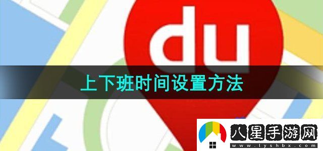 百度地圖上下班時間設(shè)置方法