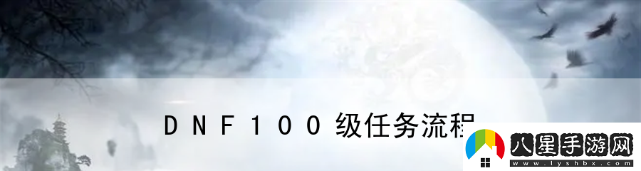DNF100級任務(wù)流程