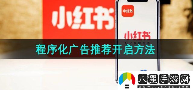 小紅書(shū)程序化廣告推薦開(kāi)啟方法