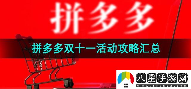 拼多多2024年雙十一活動(dòng)攻略匯總