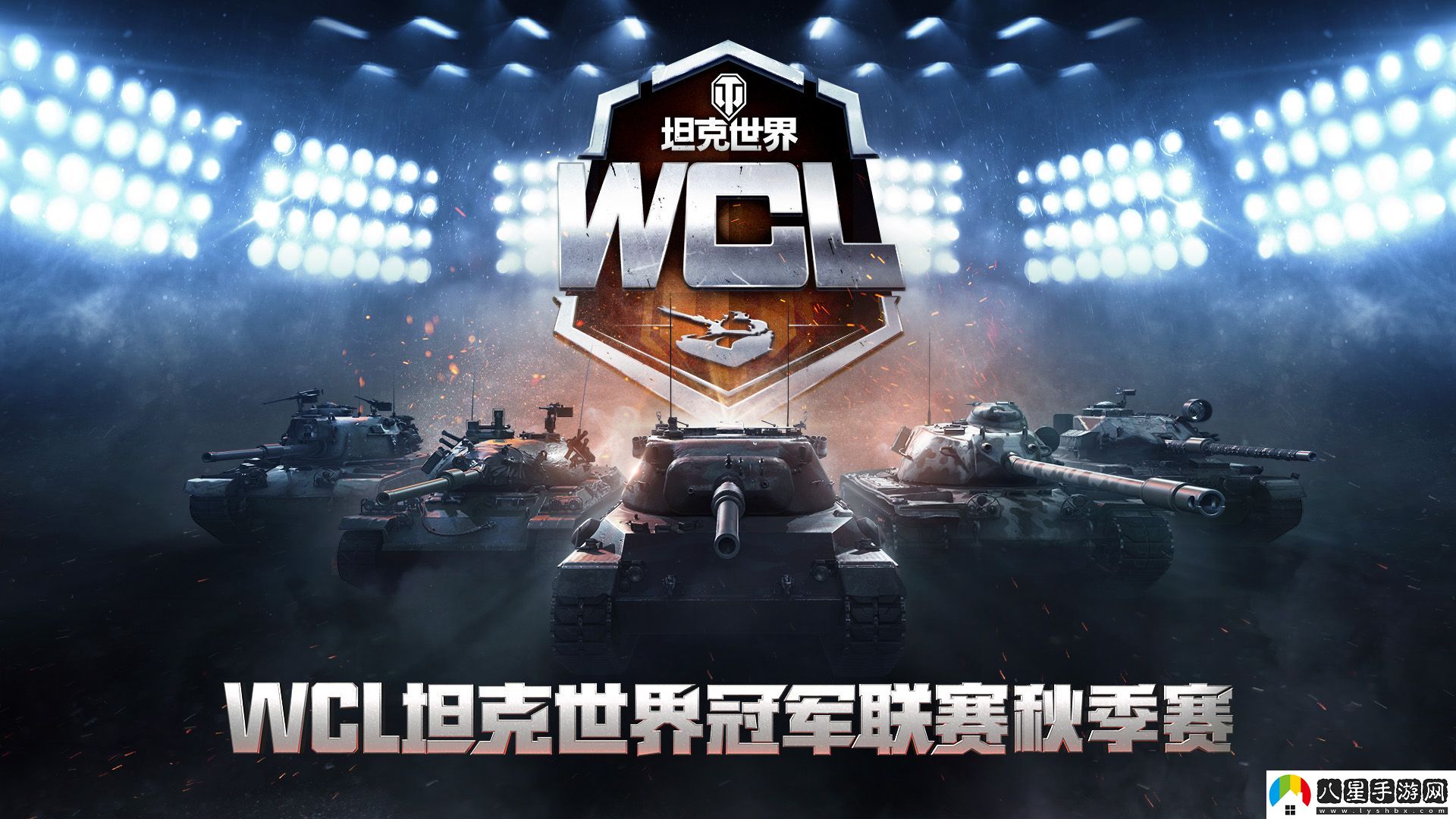 坦克世界WCL秋決來(lái)襲，線下出征戰(zhàn)隊(duì)即將決出！