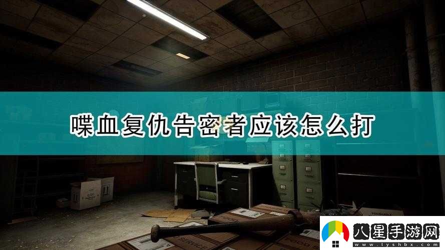 喋血復仇告密者擊殺技巧全方位分享