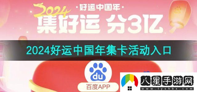 百度2024好運中國年集卡活動入口