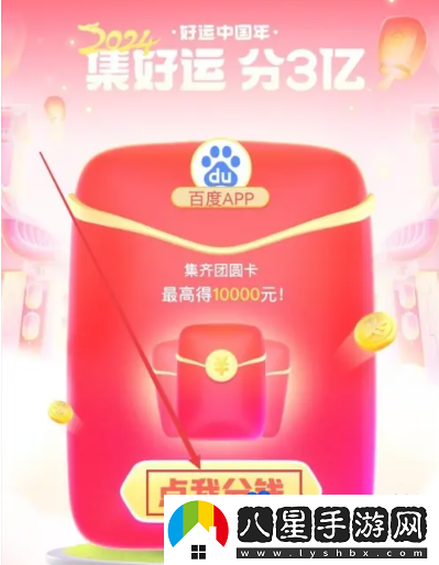 百度2024好運中國年集卡活動入口