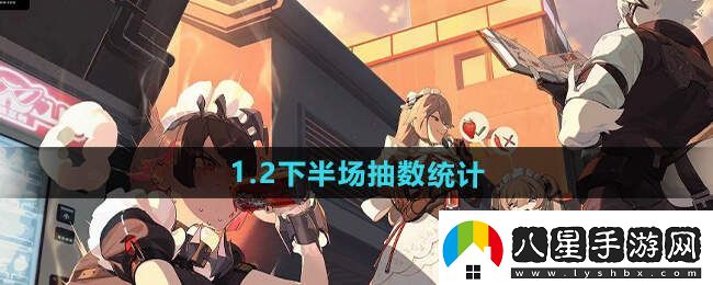 絕區(qū)零1.2下半場多少抽1.2下半場抽卡消耗總匯