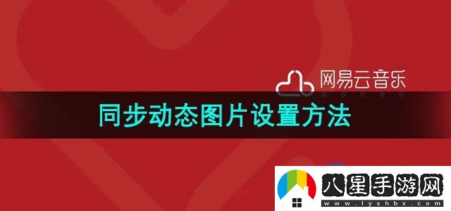 網(wǎng)易云音樂同步動(dòng)態(tài)圖片設(shè)置方法