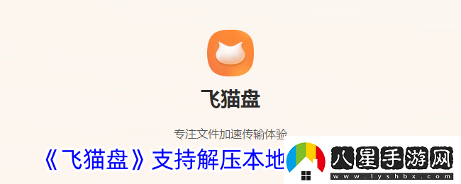飛貓盤怎么開啟支持本地解壓