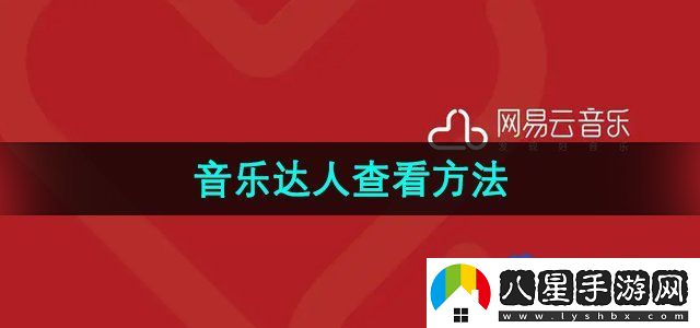 網(wǎng)易云音樂(lè)音樂(lè)達(dá)人查看方法